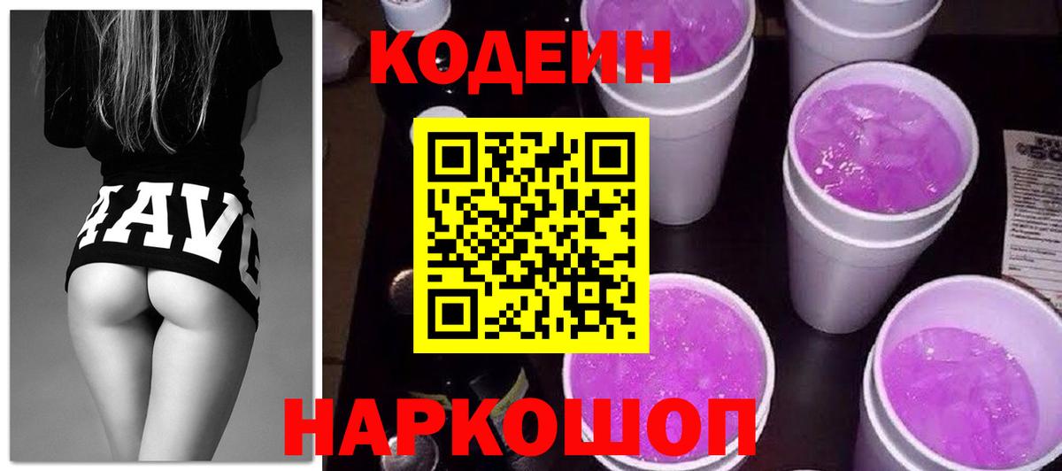 Codein напиток Lean (лин) Торжок