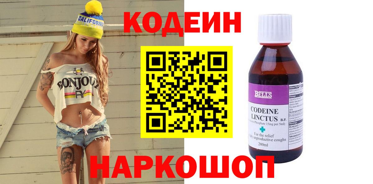 Кодеиновый сироп Lean Purple Drank  Вход с VPN  Codein Purple Drank  Торжок 
